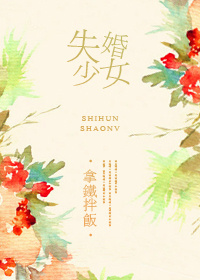 失婚少女 失婚少女