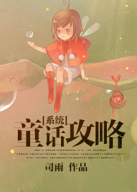 [係統]童話攻略