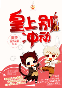 皇上別衝動[古穿今]