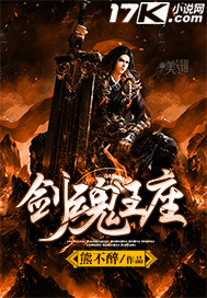 劍魂王座 劍魂王座