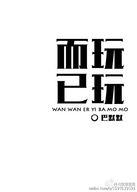 玩玩而已 玩玩而已