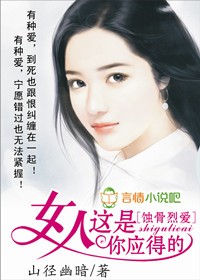 蝕骨毒愛:女人,這是你應得的 蝕骨毒愛:女人,這是你應得的