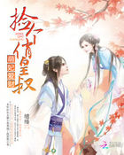 萌妃愛財:撿個俏皇叔 萌妃愛財:撿個俏皇叔