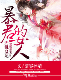 天機皇妃，暴君的女人