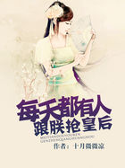 每天都有人跟朕搶皇後