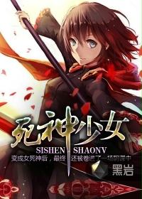 死神少女 死神少女