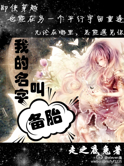 我的名字叫備胎 我的名字叫備胎