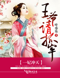 一妃衝天，王爺請抓牢