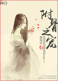 附骨之寵 附骨之寵