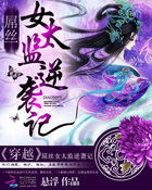 穿越:屌絲女太監逆襲記 穿越:屌絲女太監逆襲記