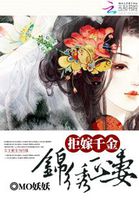 拒嫁千金:錦繡正妻 拒嫁千金:錦繡正妻