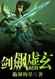 劍飆虛玄 劍飆虛玄