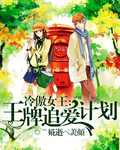 冷傲女王:王牌追愛計劃! 冷傲女王:王牌追愛計劃!
