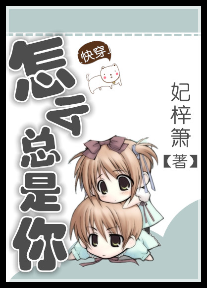 怎麽總是你[快穿]