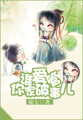 誰愛管你家破事兒 誰愛管你家破事兒
