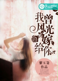 我曾風光嫁給你 我曾風光嫁給你