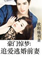 豪門驚夢:追愛逃婚前妻 豪門驚夢:追愛逃婚前妻