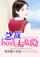 總裁boss太危險