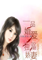 一品婚愛：獨溺嬌妻