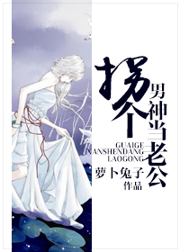 拐個男神當老公 拐個男神當老公