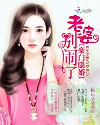 豪門隱婚：老婆別鬧了