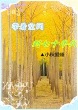 帶著空間到七十年代（全本）