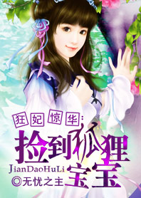 狂妃驚華:撿到狐狸寶寶 狂妃驚華:撿到狐狸寶寶