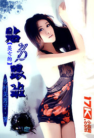 美女的貼身跟班