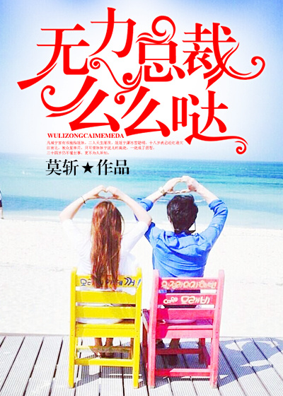 無力總裁,麽麽噠 無力總裁,麽麽噠