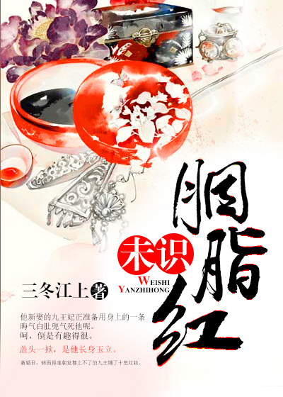 未識胭脂紅 未識胭脂紅