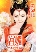 宮媚