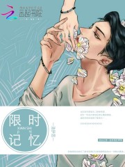 限時記憶