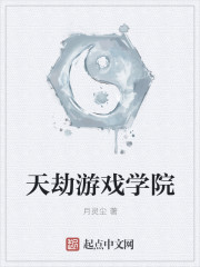 天劫遊戲學院