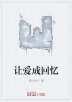 讓愛成回憶