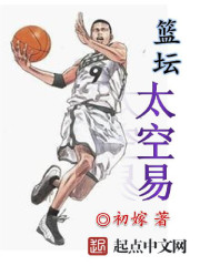 籃壇太空易