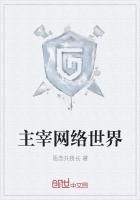 主宰網絡世界