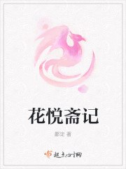 花悅齋記