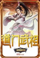 道門武祖