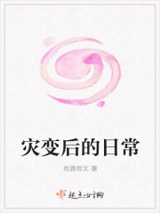災變後的日常