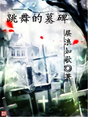 跳舞的墓碑