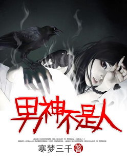 男神不是人 男神不是人