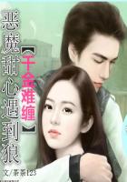 千金難纏:惡魔甜心遇到狼 千金難纏:惡魔甜心遇到狼