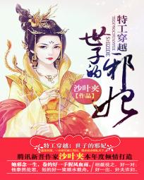 特工穿越:世子的邪妃 特工穿越:世子的邪妃