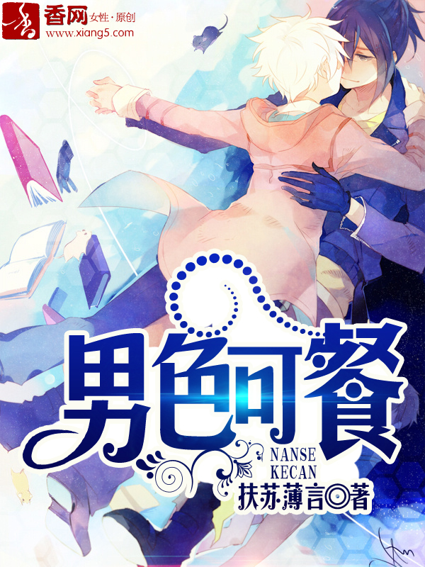 男色可餐 男色可餐