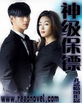 神級保鏢 神級保鏢