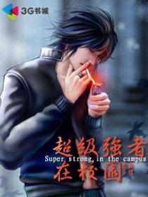 超級強者在校園 超級強者在校園