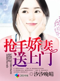 搶手嬌妻送上門 搶手嬌妻送上門
