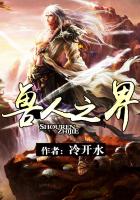 獸人之界 獸人之界