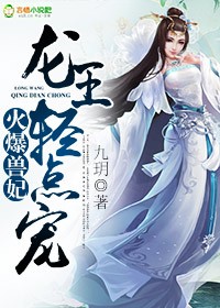 火爆獸妃:龍王,輕點寵 火爆獸妃:龍王,輕點寵