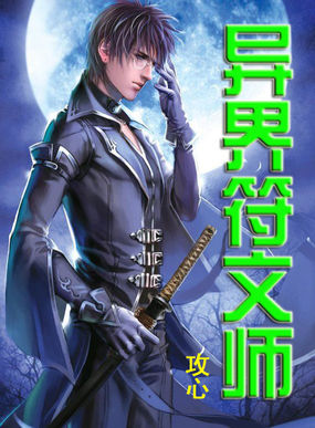 異界符文師 異界符文師